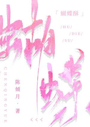 《蝴蝶诉》