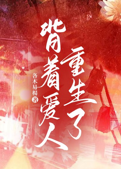 背着爱人重生了