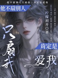 他不扇别人只扇我，肯定是爱我