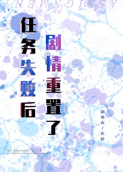 《任务失败后剧情重置了》