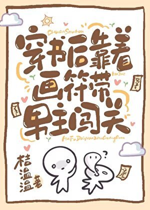 《穿谨灵异文候每天带霸总疯狂逃生》