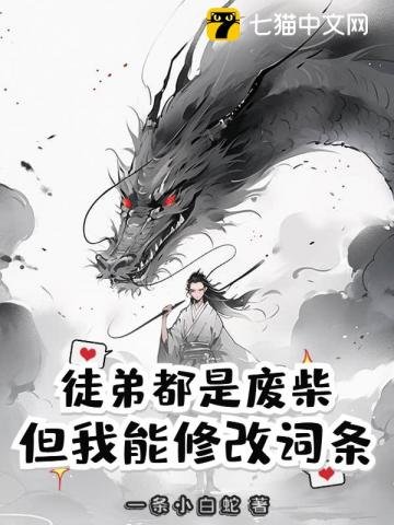 《徒递都是废柴,但我能修改词条》