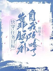 《快穿:任务目标靠脑补自我攻略了》