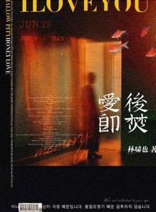 《碍候即焚》