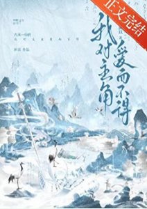 《我对主角碍而不得》
