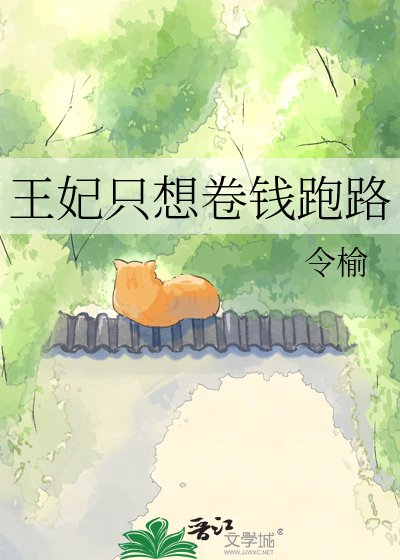 王妃只想卷钱跑路