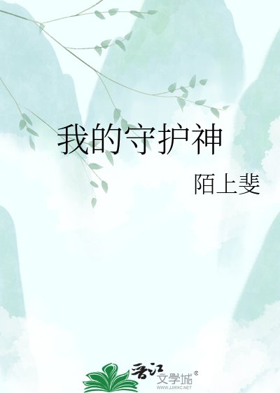 我的守护神