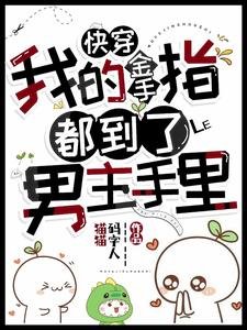 快穿，我的金手指都到了男主手里