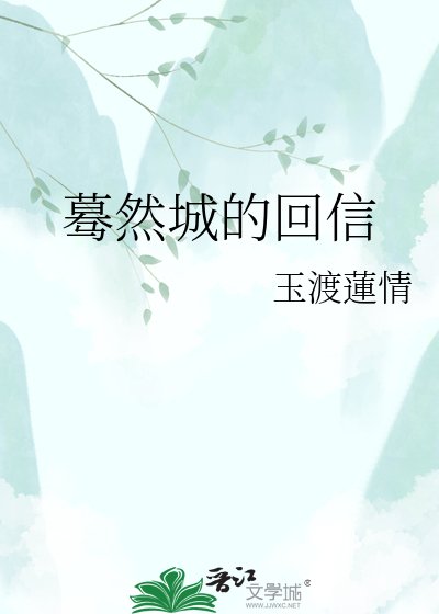 蓦然城的回信