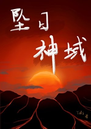 坠日神域