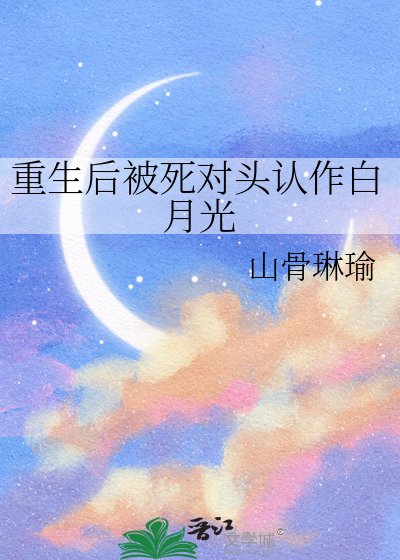 重生后被死对头认作白月光