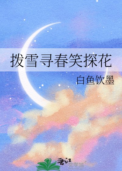 拨雪寻春笑探花