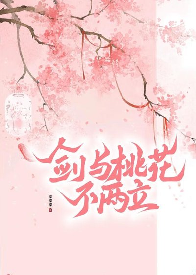 《剑与桃花不两立》