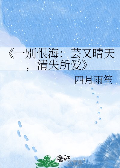 《一别恨海:芸又晴天,清失所爱》