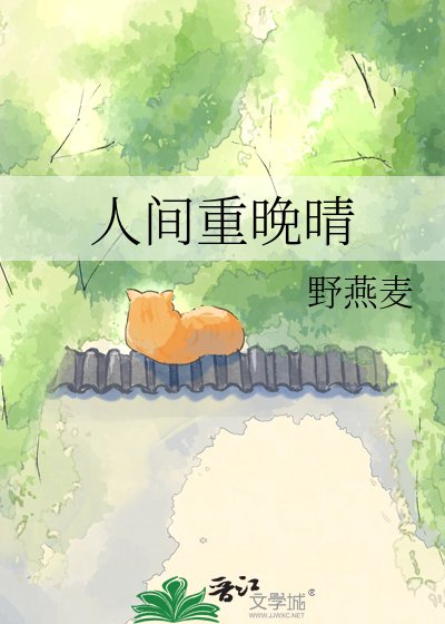 《人间重晚晴》