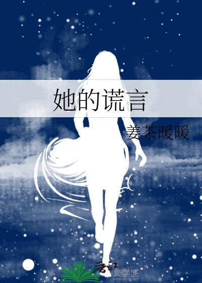 她的谎言