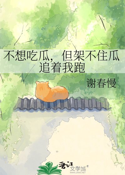 不想吃瓜，但架不住瓜追着我跑