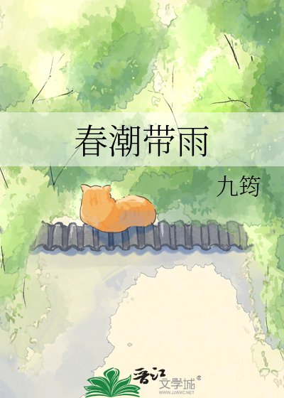 春潮带雨