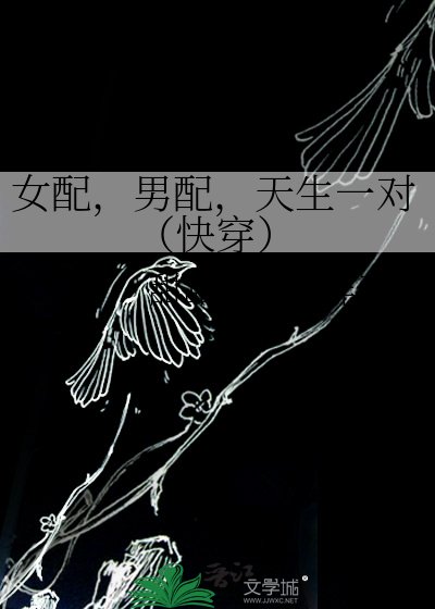 女配，男配，天生一对（快穿）