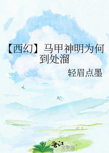 《【西幻】马甲神明为何到处溜》