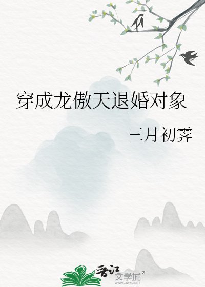 穿成龙傲天退婚对象