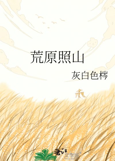 荒原照山