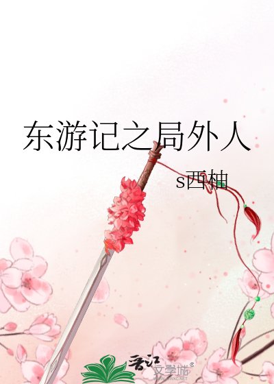 东游记之局外人