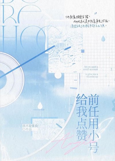 前任用小号给我点赞