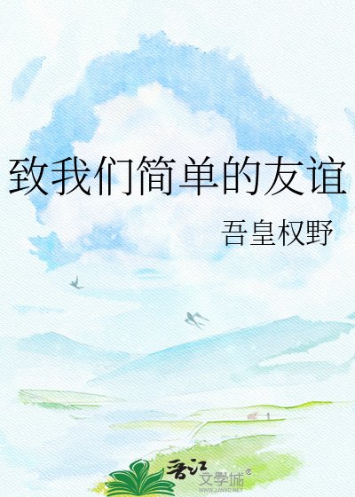 致我们简单的友谊