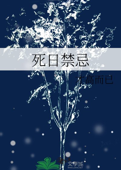 《死日禁忌》