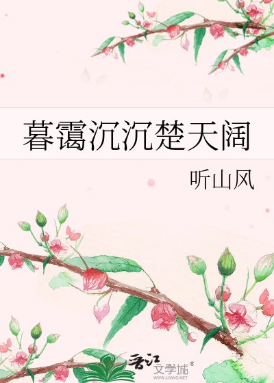 《暮霭沉沉楚天阔》