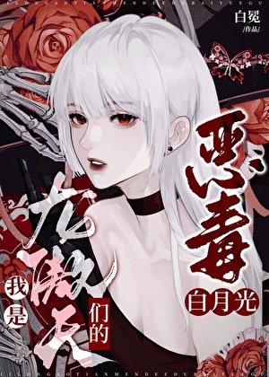 《我是龙傲天们的恶毒黑月光》