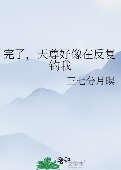 《完了,天尊好像在反复钓我》