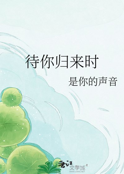 待你归来时