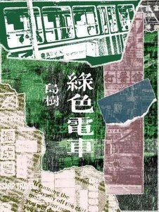 《律瑟电车》