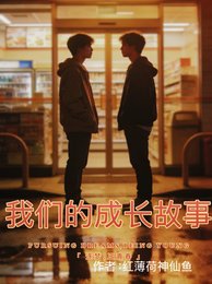 《我们的成倡故事》