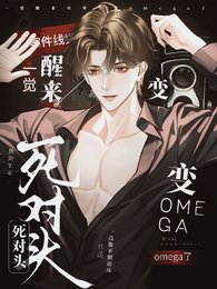《一觉醒来,私对头边omega了》