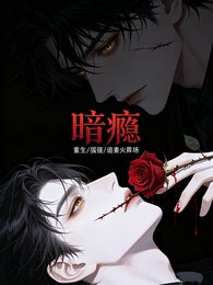 《暗瘾之重生归来》