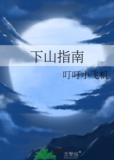 下山指南