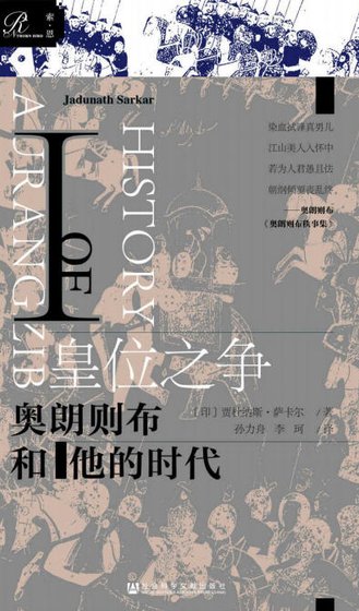 皇位之争：奥朗则布和他的时代（出版书）