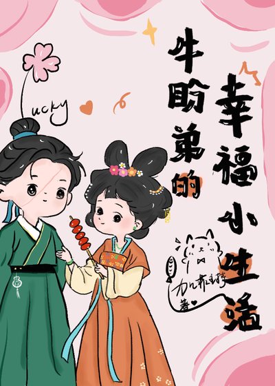 牛盼弟的幸福小生活