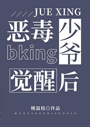 恶毒bking少爷觉醒后