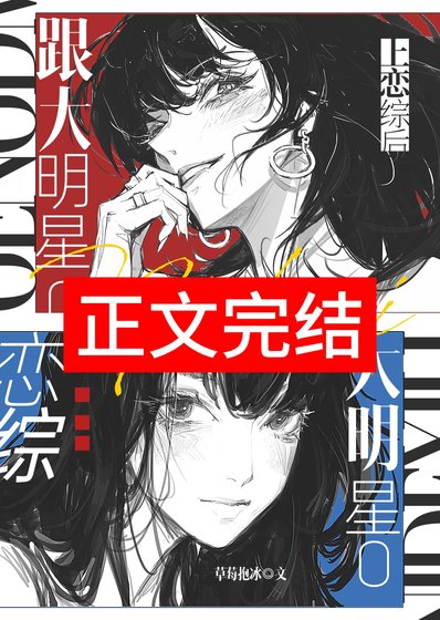 跟大明星O上恋综后