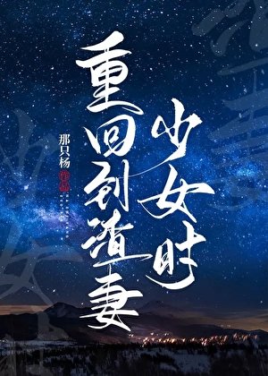 《重回到渣妻少女时》