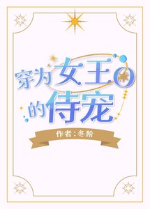 《穿为女王O的侍宠》