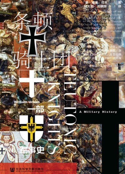 条顿骑士团：一部军事史（出版书）