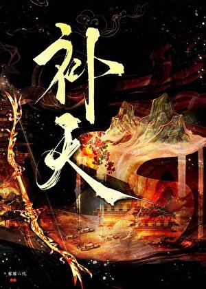 啊？要用我补天吗