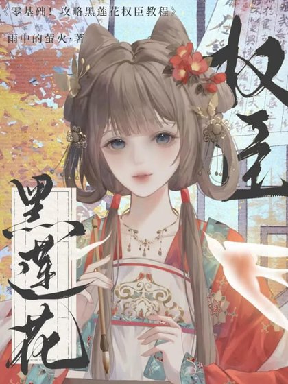 零基础，攻略黑莲花权臣教程
