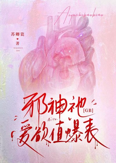 邪神祂爱欲值爆表[GB]