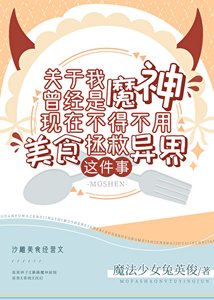 《关于我曾经是魔神现在不得不用美食拯救异界这件事》
